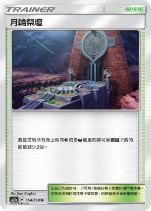 AC1b 154/158 月輪祭壇 U