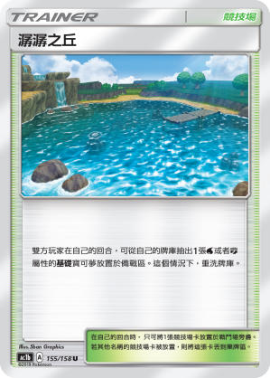 AC1b 155/158 潺潺之丘 U