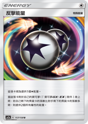 AC1b 157/158 反擊能量 U