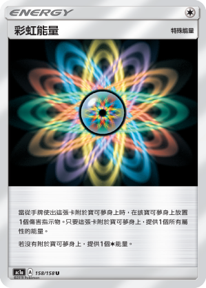 AC1b 158/158 彩虹能量 U