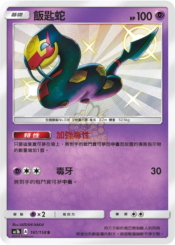 AC1b 161/158 飯匙蛇 S