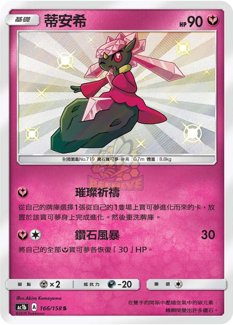 AC1b 166/158 蒂安希 S