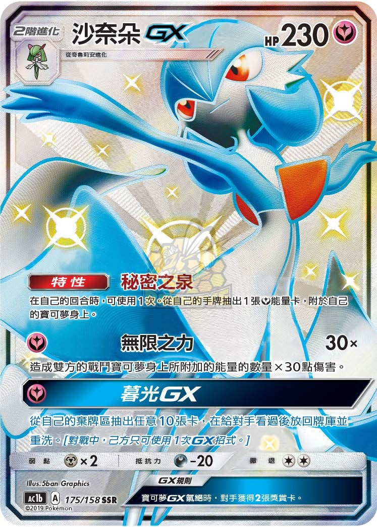 AC1b 175/158 沙奈朵 GX SSR