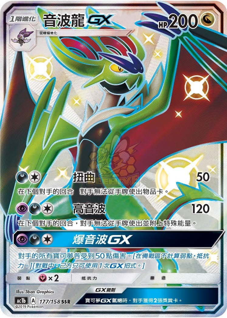 AC1b 177/158 音波龍GX SSR