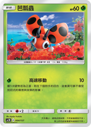 AC1D 004/157 芭瓢蟲 -