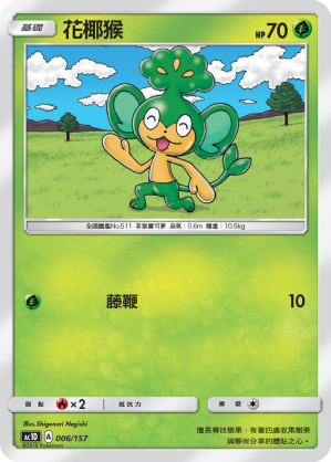 AC1D 006/157 花椰猴 -