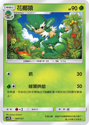 AC1D 007/157 花椰猿 -