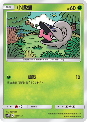 AC1D 008/157 小嘴蝸 -