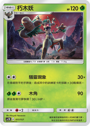 AC1D 011/157 朽木妖 -