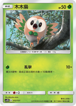 AC1D 012/157 木木梟 -