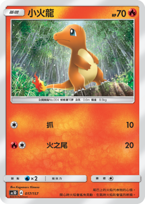 AC1D 017/157 小火龍 -
