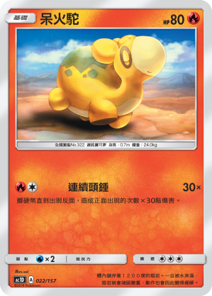 AC1D 022/157 呆火駝 -