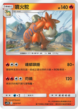 AC1D 023/157 噴火駝 -