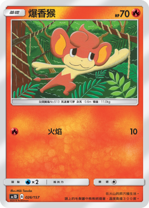 AC1D 026/157 爆香猴 -