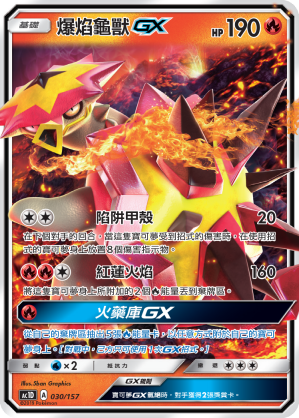 AC1D 030/157 爆焰龜獸 GX -