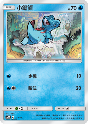 AC1D 034/157 小鋸鱷 -