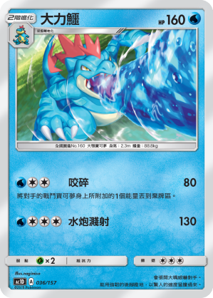 AC1D 036/157 大力鱷 -