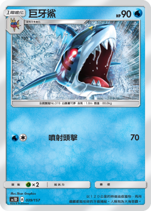 AC1D 039/157 巨牙鯊 -