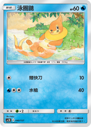 AC1D 040/157 泳圈鼬 -