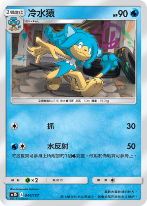 AC1D 044/157 冷水猿 -