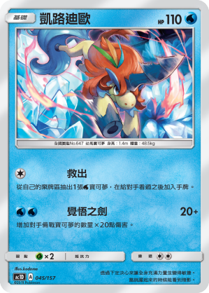 AC1D 045/157 凱路迪歐 -