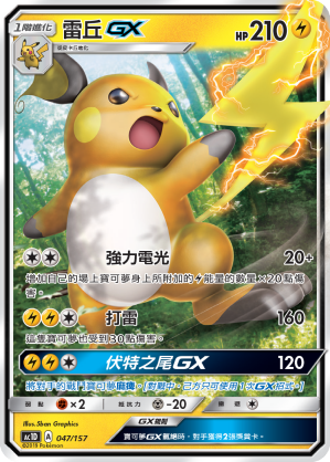 AC1D 047/157 雷丘 GX -