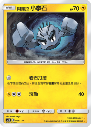 AC1D 048/157 小拳石 -