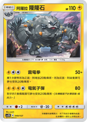 AC1D 049/157 隆隆石 -