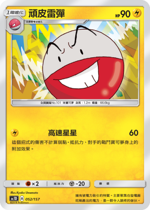 AC1D 052/157 頑皮雷彈 -