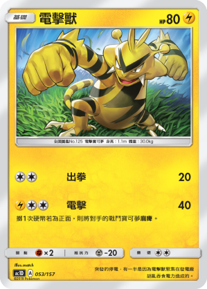 AC1D 053/157 電擊獸 -