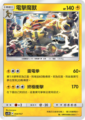 AC1D 054/157 電擊魔獸 -