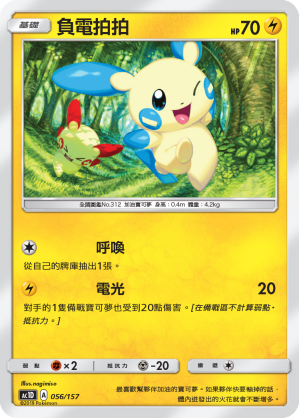 AC1D 056/157 負電拍拍 -