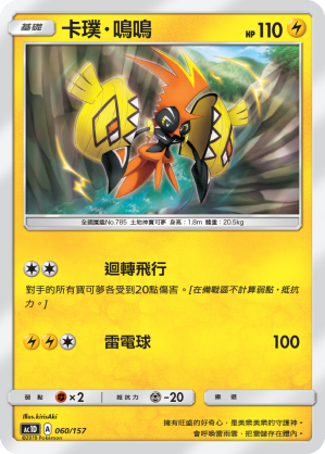 AC1D 060/157 卡璞・鳴鳴 -