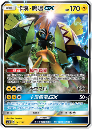 AC1D 061/157 卡璞・鳴鳴 GX -