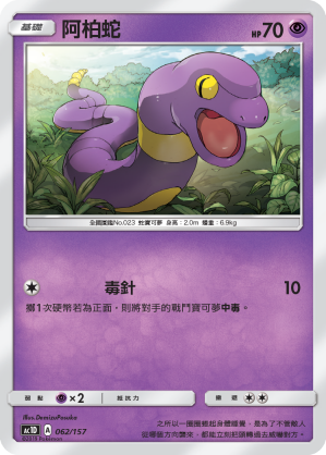 AC1D 062/157 阿柏蛇 -