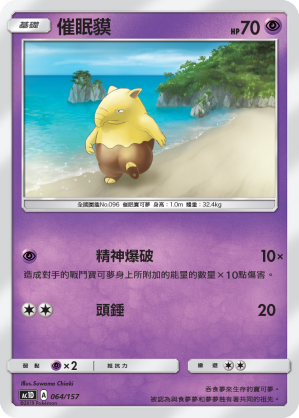 AC1D 064/157 催眠貘 -