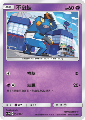 AC1D 068/157 不良蛙 -