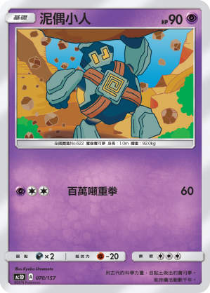 AC1D 070/157 泥偶小人 -