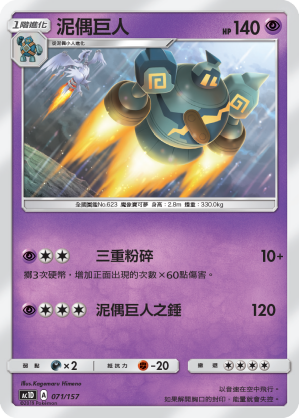 AC1D 071/157 泥偶巨人 -