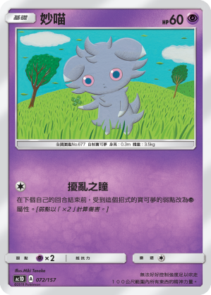 AC1D 072/157 妙喵 -