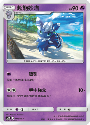 AC1D 073/157 超能妙喵 -
