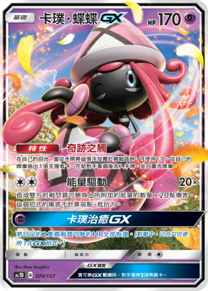 AC1D 074/157 卡璞・蝶蝶 GX -