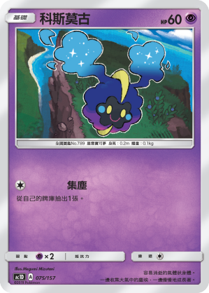 AC1D 075/157 科斯莫古 -