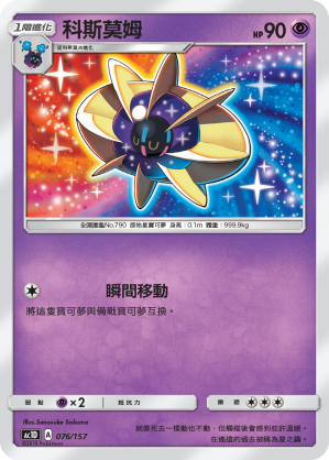 AC1D 076/157 科斯莫姆 -