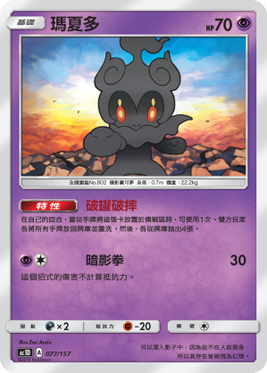 AC1D 077/157 瑪夏多 -