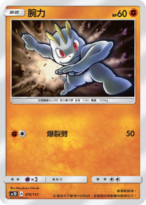 AC1D 078/157 腕力 -