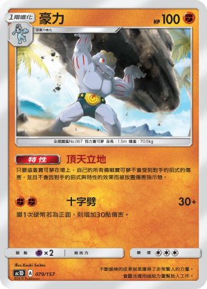 AC1D 079/157 豪力 -