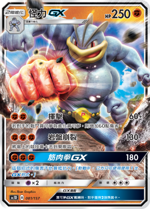 AC1D 081/157 怪力 GX -