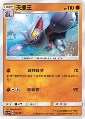 AC1D 083/157 天蠍王 -