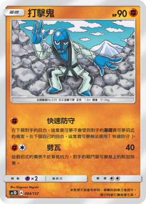 AC1D 084/157 打擊鬼 -